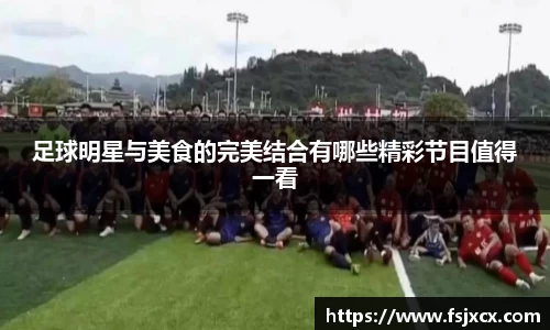足球明星与美食的完美结合有哪些精彩节目值得一看