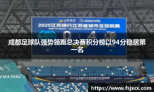 成都足球队强势领跑总决赛积分榜以94分稳居第一名