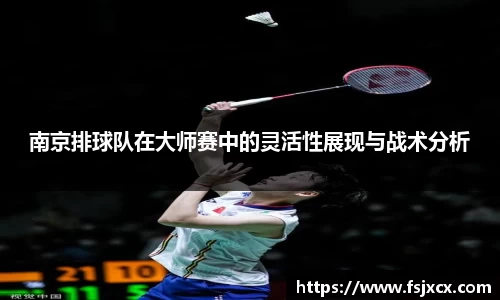 南京排球队在大师赛中的灵活性展现与战术分析