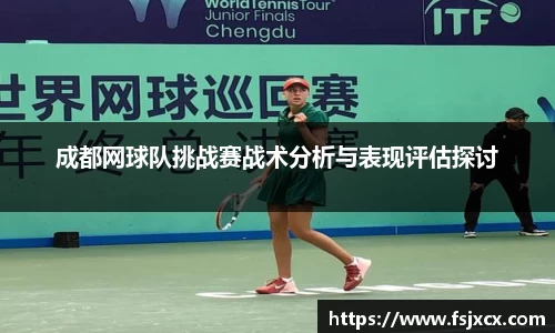 成都网球队挑战赛战术分析与表现评估探讨