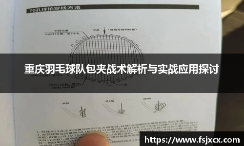 重庆羽毛球队包夹战术解析与实战应用探讨
