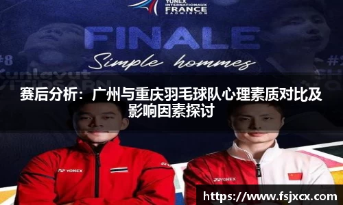 赛后分析：广州与重庆羽毛球队心理素质对比及影响因素探讨