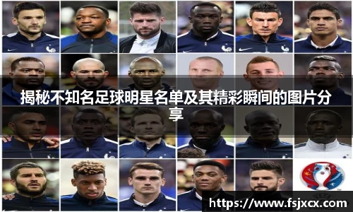 揭秘不知名足球明星名单及其精彩瞬间的图片分享