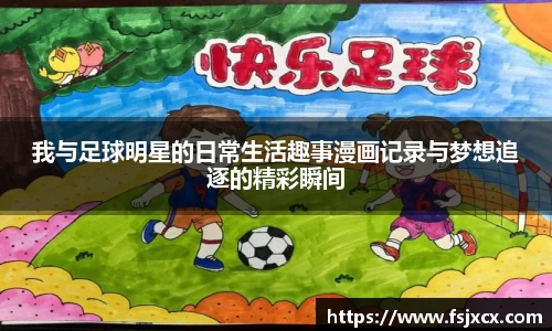 我与足球明星的日常生活趣事漫画记录与梦想追逐的精彩瞬间