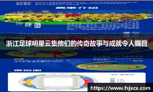 浙江足球明星云集他们的传奇故事与成就令人瞩目