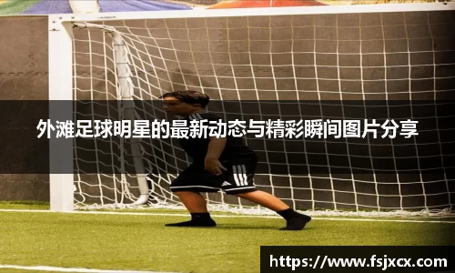 外滩足球明星的最新动态与精彩瞬间图片分享