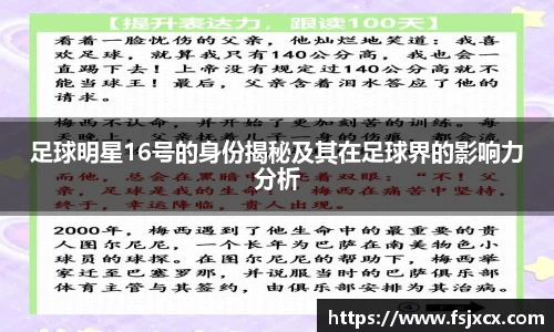 足球明星16号的身份揭秘及其在足球界的影响力分析