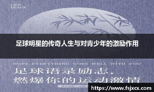 足球明星的传奇人生与对青少年的激励作用