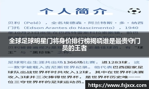 全球足球明星门将身价排行榜揭晓谁是最贵守门员的王者