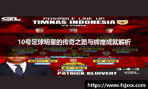 10号足球明星的传奇之路与辉煌成就解析
