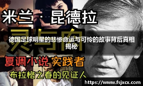 德国足球明星的悲惨命运与可怜的故事背后真相揭秘