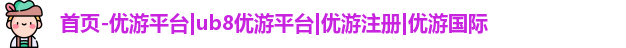 优游注册